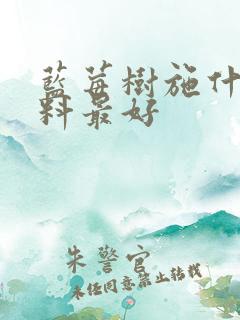 蓝莓树施什么肥料最好