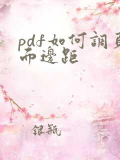 pdf如何调页面边距