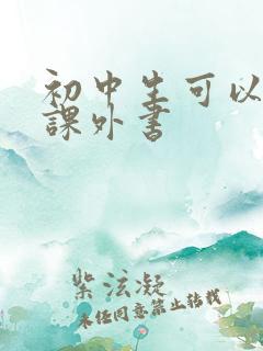 初中生可以读的课外书