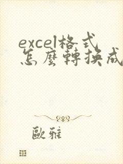 excel格式怎么转换成pdf格式