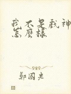 我不是戏神结局怎么样