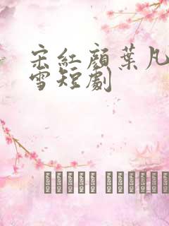 宋红颜叶凡唐若雪短剧