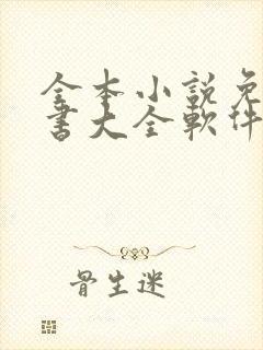 全本小说免费听书大全软件