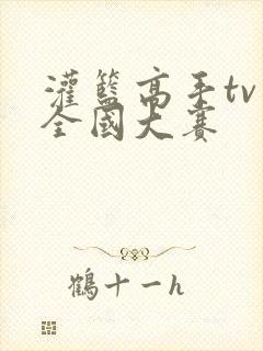 灌篮高手tv版全国大赛