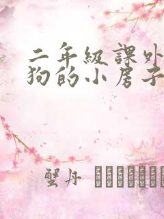 二年级课外书小狗的小房子