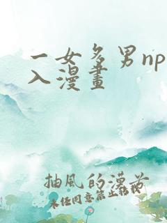 一女多男np慎入漫画