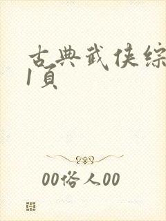 古典武侠综合第1页