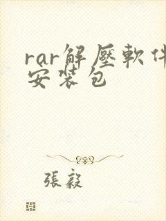 rar解压软件安装包
