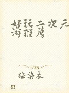 好玩二次元的手游推荐