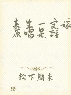 来生一定嫁给你原唱是谁