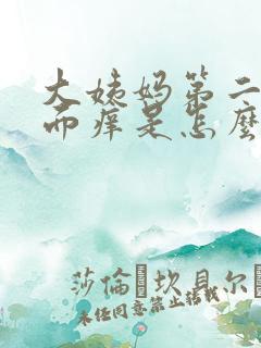 大姨妈第二天下面痒是怎么回事