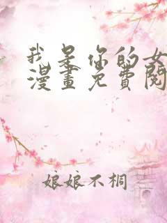 我是你的女儿吗漫画免费阅读下拉式漫