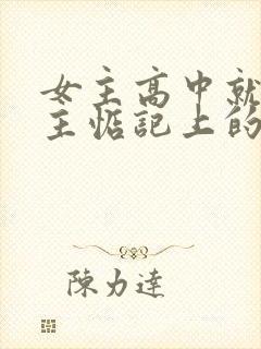 女主高中就被男主惦记上的小说