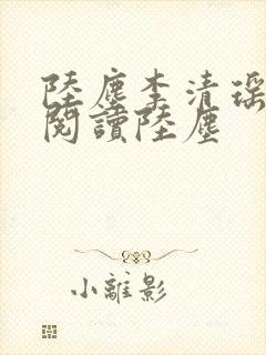 陆尘李清瑶免费阅读陆尘