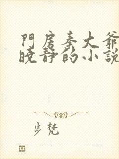 门房秦大爷 刘晓静的小说