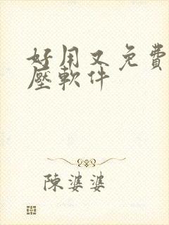 好用又免费的解压软件