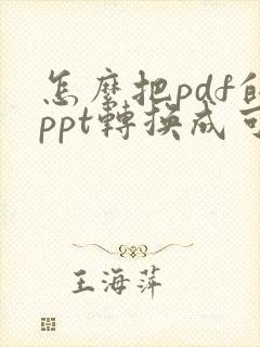 怎么把pdf的ppt转换成可编辑ppt