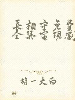 长相守免费观看全集电视剧西瓜