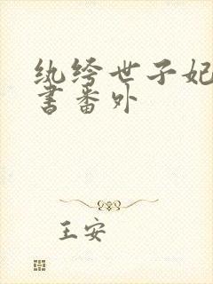 纨绔世子妃玉子书番外