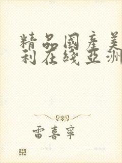 精品国产美女福利在线亚洲av