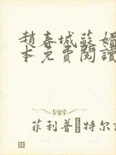 赵春城苏媚 完本免费阅读