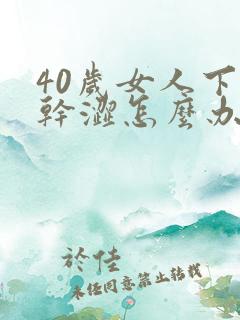 40岁女人下体干涩怎么办