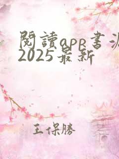 阅读app书源2025最新