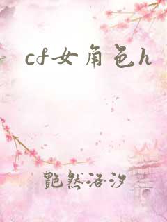 cf女角色h