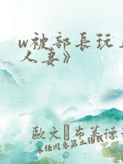 w被部长玩弄的人妻》