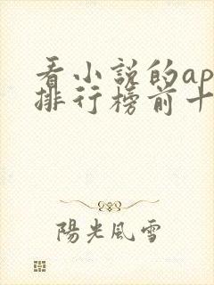 看小说的app排行榜前十名