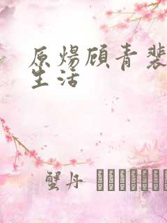 原炀顾青裴婚后生活