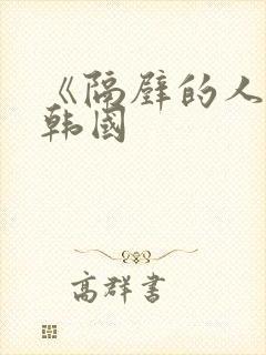 《隔壁的人妻》韩国