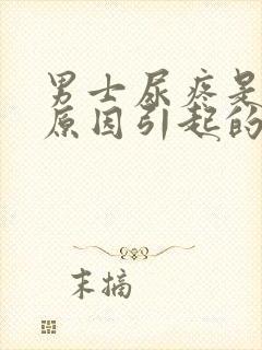 男士尿疼是什么原因引起的