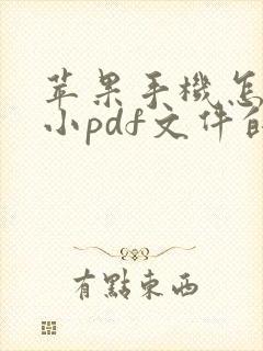 苹果手机怎么缩小pdf文件的大小