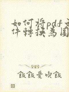 如何将pdf文件转换为图片