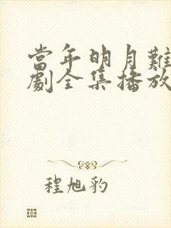 当年明月难寻短剧全集播放