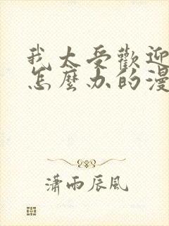 我太受欢迎了该怎么办的漫画