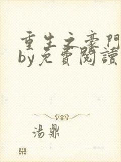 重生之豪门宠夫by免费阅读
