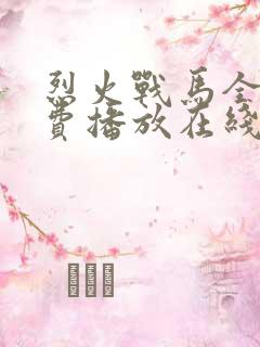 烈火战马全集免费播放在线观看