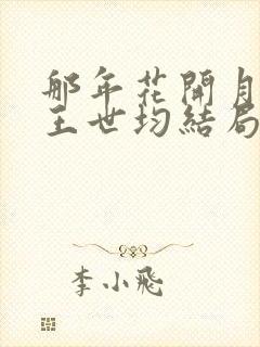 那年花开月正圆王世均结局