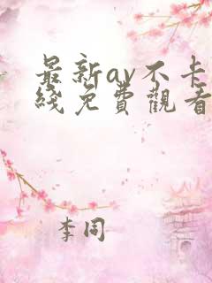 最新av不卡在线免费观看