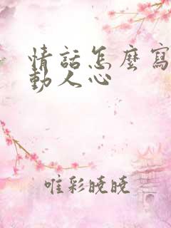情话怎么写更打动人心