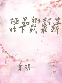 极品乡村生活txt下载最新章节免费阅读