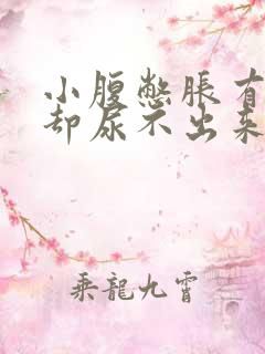 小腹憋胀有尿意却尿不出来
