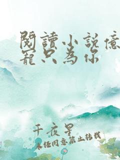 阅读小说亿万盛宠只为你
