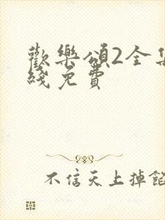 欢乐颂2全集在线免费