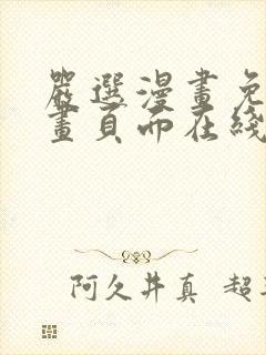 严选漫画免费漫画页面在线看漫画