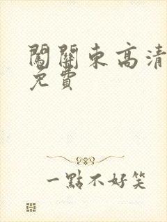 闯关东高清全集免费