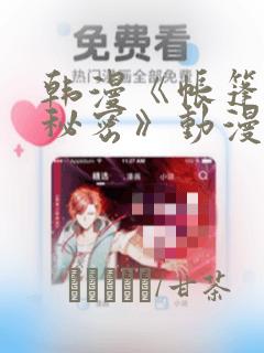 韩漫《帐篷里的秘密》动漫