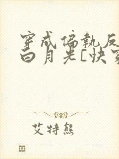 穿成偏执反派的白月光[快穿]txt